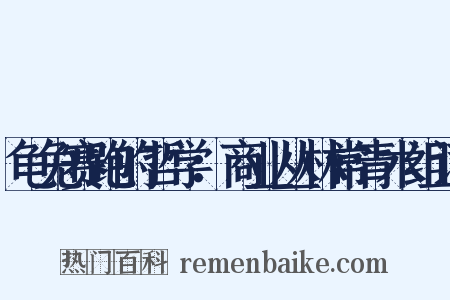龟兔赛跑的哲学：商业丛林常青术组词是什么意思的图片